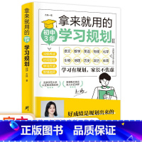 BWSC 拿来就用的初中3年学习规划 [正版]拿来就用的学习规划高效学习法 如何培养孩子自主学习 初中生学习方法书籍初中