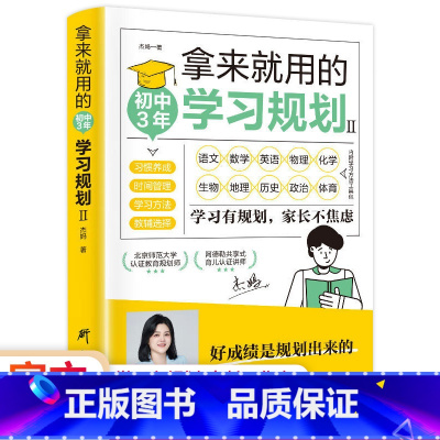 BWSC 拿来就用的初中3年学习规划 [正版]拿来就用的学习规划高效学习法 如何培养孩子自主学习 初中生学习方法书籍初中