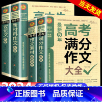 高考满分作文 全国通用 [正版]2024高中作文议论文1000篇 高中生作文辅导大全高一高二高三适用写作技巧满分作文范文