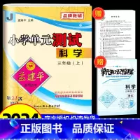 单元测试3上 科学 教科版 小学三年级 [正版]2024秋孟建平 小学单元测试三年级上册科学 教科版 同步练习册期中期末
