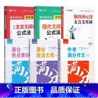 [6本]现代文阅读+文言文阅读+实词虚词+满分作文 初中通用 [正版]25版初中语文现代文阅读公式法 语文有方法 初中语