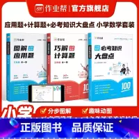 [3本]应用题+计算题+数学必考知识大盘点 小学一年级 [正版]图解小学数学应用题巧解小学数学计算题一二三四五六年级小学