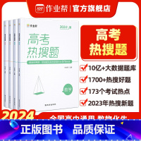 [2024新版]数物化生4册 全国通用 [正版]2024新版高考热搜题理科数学物理化学生物典型例题高中全国通用重难点热门