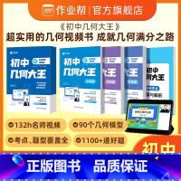 [4册]初中几何大王 初中通用 [正版]直发作业帮初中几何大王90个几何模型超实用的几何视频书初一初二初三789年级