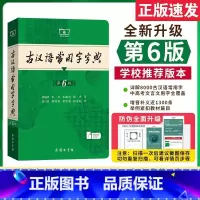 现代汉语词典(第7版)+古汉语常用字字典(第6版) [正版]古汉语常用字字典第5版和第6版 第五版六版 新版古代汉语词