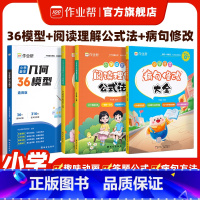 [语数组合 3套]36模型+阅读理解+病句修改 小学三年级 [正版]作业帮作业帮小学数学几何36模型玩转几何思维训练