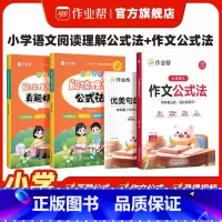 [2套]作文公式法+阅读理解公式法 小学通用 [正版]作业帮小学语文作文公式法一二三四五六年级全国通用优美句子积累金