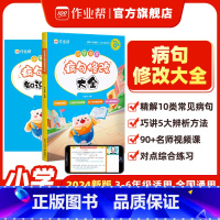 [2册]小学语文病句修改 小学通用 [正版]小学语文病句修改大全 句子专项训练语文基础练习一二三四五六年级 小学生仿写句