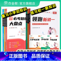 巩固小学+预习中学[领跑新初一]语数英套装 小学通用 [正版]作业帮小学数学语文英语必考知识大盘点六年级考试总复习人教版