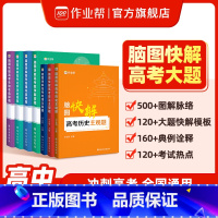 数物化生 高中通用 [正版]高中解题模板 脑图快解高考大题 物理化学生物政治历史地理主观题历年真题高考解题思路知识点高一