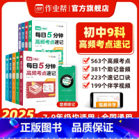 [9本全套]语数英物化生政史地 初中通用 [正版]25年新品初中高频考点速记小四门必背知识点人教版课堂小笔记道德与法治历