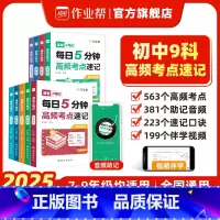[9本全套]语数英物化生政史地 初中通用 [正版]25年新品初中高频考点速记小四门必背知识点人教版课堂小笔记道德与法治历