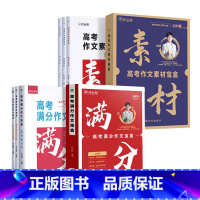 [热门套装]高考满分作文+满分素材 [正版]作业帮2025版高中作文素材宝盒素材大全高考版好词好句好段积累疯狂作文写作技