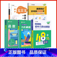 [新学期 5套]几何48模型+函数+几何辅助线+初中英语2500词+初中古诗词和文言文 [正版]作业帮2025新版初
