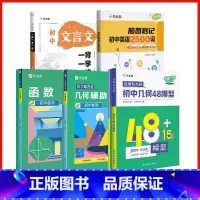 [新学期 5套]几何48模型+函数+几何辅助线+初中英语2500词+初中古诗词和文言文 [正版]作业帮2025新版初