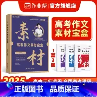 [1套3本]高考作文素材宝盒 高中通用 [正版]作业帮2025版高考作文素材宝盒教你写作文高分范文精选人教版作文书大全高