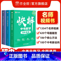数学(全国版,不含地区专册) 全国通用 [正版]中考视频课快解中考数学120题型物理108题型化学72题型初三总复习资料