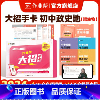 初中小四门大招手卡[政史地生] 初中通用 [正版]作业帮初中小四门必背人教版必考知识随身记小升初初一二三题型手卡一本通数