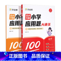 [2册装]大通关一年级下 小学通用 [正版]四步巧解小学应用题大通关小学数学应用题专项突破数学逻辑思维练习册幼小衔接小升
