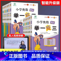 举一反三A版+B版[真人视频详解+在线答疑] 小学一年级 [正版]小学奥数举一反三2024年新版一二三四五六123456