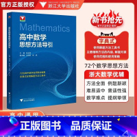 高中数学思想方法导引 [正版]高中数学思想方法导引/字典式实用解题方法工具书/浙江大学出版社/张金良/江战明/杨帆/浙大
