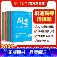 [7套]数物化生政史地 高中通用 [正版]作业帮2025版刷透高考选择题和填空题高一二三打基础物理政治历史地理生物专项训