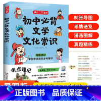 初中必背文学常识 初中通用 [正版]2024版 初中必背文学文化常识 七八九年级中考全国通用版 文学常识积累大全导图版中