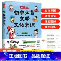 初中必背文学常识 初中通用 [正版]2024版 初中必背文学文化常识 七八九年级中考全国通用版 文学常识积累大全导图版中