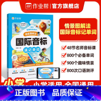 国际音标 速记单词 [正版]作业帮情景图解法国际音标速记单词1-6年级适用小学英语全国通用109节名师拼读课必背单词26