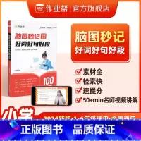 脑图秒记小学作文好词好句好段 [正版]2024新版脑图秒记小学作文好词好句好段一二三四五六年级语文优美句子积累大全人教版