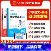 [语英2本]英语阅读精准练+语文阅读精准练 小学三年级 [正版]作业帮小学英语阅读精准练100篇一二三四五六年级全国通用