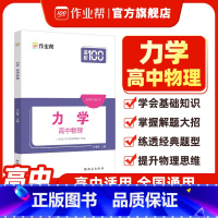 [正版]高中物理力学 解题思路大招高一高二高三高考物理压轴题题型与技巧必刷题全国卷真题