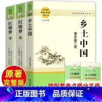 红楼梦+乡土中国[赠考点] [正版]乡土中国高中必读人教版费孝通著和红楼梦原著精装高中生高一上册语文必读书目阅读书籍无删