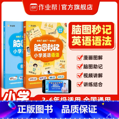 2024新版脑图秒记小学英语语法 小学通用 [正版]2024新版脑图秒记小学英语语法一本全拼读音标入门作文入门提高小学生