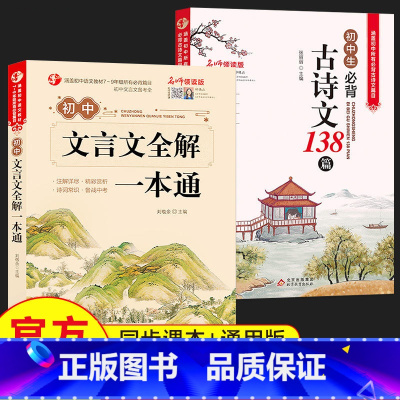 必背古诗文+文言文全解[内容类似 方向互补] 初中通用 [正版]初中必背古诗词和文言文2024新版初中生必背古诗文138