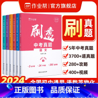 [25版]语文❤️分类刷真题·全国可用 [正版]作业帮刷透中考真题化学物理语文英语数学基础题套题2024版必刷题练习手册