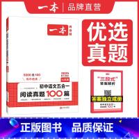 语文五合一阅读真题100篇[7年级] [正版]2025版初中语文五合一阅读真题100篇现代文非连续性文本文言文古代诗歌名