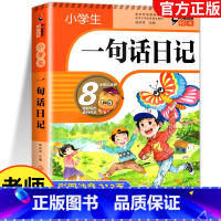 小学生一句话日记 小学通用 [正版]小学生一句话日记一二三年级作文书 周记书看图写话训练作文起步 写人记事描景状物想象短