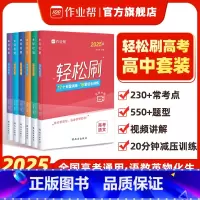 [5本]25版语数英物化 全国通用 [正版]作业帮2025新版高考轻松刷含高考题语文数学英语物理化学生物高三一轮二轮