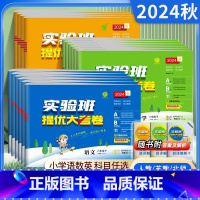 实验班提优大试卷[语数英3科]人教版 三年级上 [正版]2024秋实验班提优大考卷二年级三年级四年级下册语文数学英语人教