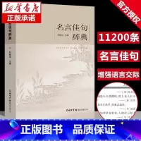 名人佳句辞典[商务印刷馆] [正版]名言佳句辞典格言警句大全初高中生工具书中考高考古今中外名人名言经典语录书籍好词收集鉴