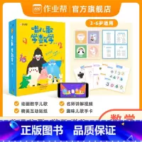 唱儿歌学数学 [正版]作业帮启蒙唱儿歌学数学幼儿启蒙读物3-6岁儿童益智早教书逻辑思维训练书数学启蒙宝宝书幼小衔接每日一