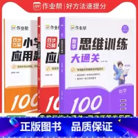 [3册]思维训练+应用题(练思维&学方法) 一年级下 [正版]四步巧解小学应用题大通关一二三四五六年级下册数学应用题强化