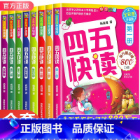 四五快读[全8册]赠识字卡 [正版]四五快读全套8册45快读识字练习册五四快读阅读快算配套练习字卡卡片幼小衔接第一册第二