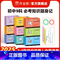 [5科]语数英物化 初中通用 [正版]作业帮初中必考知识随身记手卡语数英物化生史地政基础知识大全初一初二初三通用五分钟考