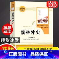 [人教版-九下]儒林外史 [正版]儒林外史和简爱九年级必读人教版书籍原著初三下册初中生阅读书目名著阅读课程化丛书人民教育