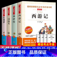 四大名著全套 [正版]四大名著原著小学生版五年级下册必读课外书水浒传西游记红楼梦三国演义小学生版 中国四大名著青少年版本