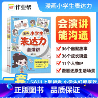 漫画表达力[帮孩子摆脱胆怯 勇敢表达] [正版]抖音同款漫画儿童钝感力+漫画儿童表达力会沟通会演讲 敏感小孩自助指南 远