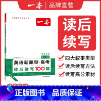 高考新题型读后续写100篇 [正版]2025新版新高考英语新题型读后续写高中英语专项训练高一二三通用英语写作满文作文素材