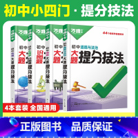 [道历生地]99%家长选择 [正版]大题提分技法小四门答题模板基础知识大题解题思维方法大全七八九年级道法政治历史地理生物